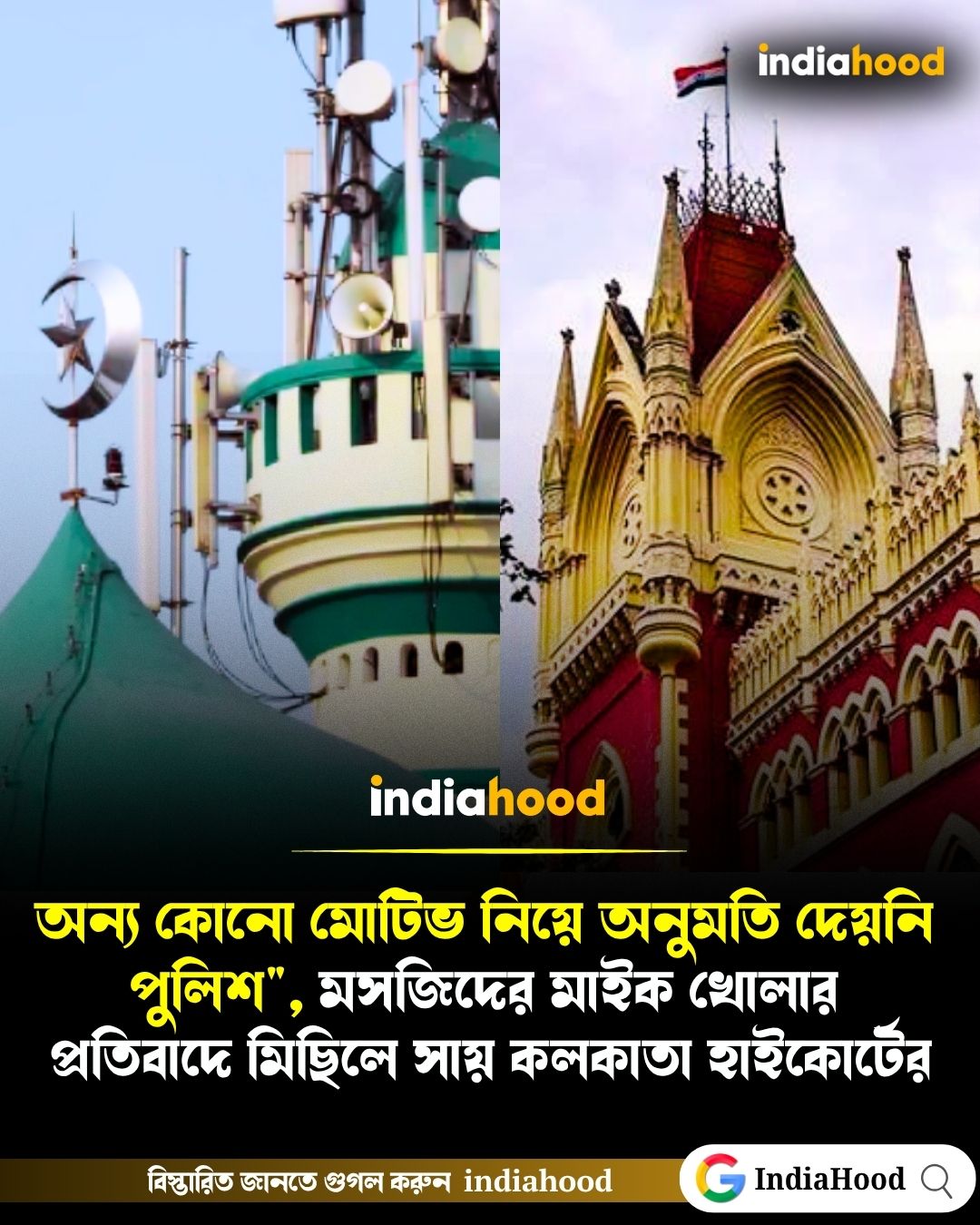 মসজিদের মাইক খোলার প্রতিবাদে মিছিলে সায় কলকাতা হাইকোর্টের